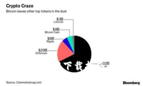 : 轻松获取老TP钱包官网下载指南,快速掌握操作技巧!