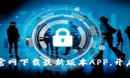 轻松下载TP官网下载最新版本APP,开启精彩新体验