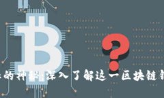 揭示X图标的神秘：深入了解这一区块链钱包的全