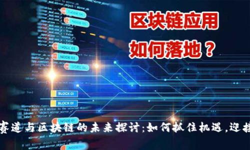 钱包赛道与区块链的未来探讨：如何抓住机遇，迎接挑战