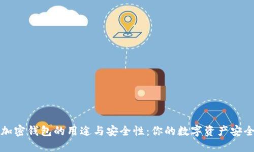 揭秘加密钱包的用途与安全性:你的数字资产安全盾牌