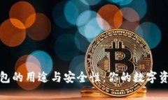 揭秘加密钱包的用途与安全性：你的数字资产安