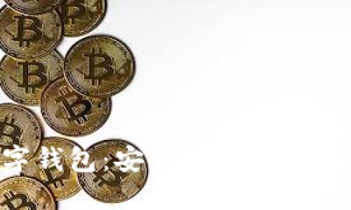 直接体验Puls数字钱包:安全、快速的加密货币支付新选择