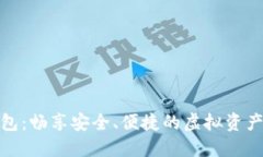 万币数字钱包：畅享安全、便捷的虚拟资产管理