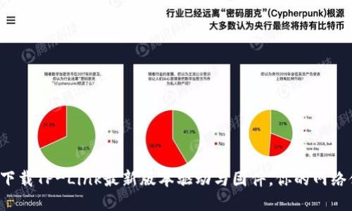 轻松下载TP-Link最新版本驱动与固件,你的网络体验!