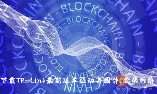 轻松下载TP-Link最新版本驱动与固件,你的网络体验!