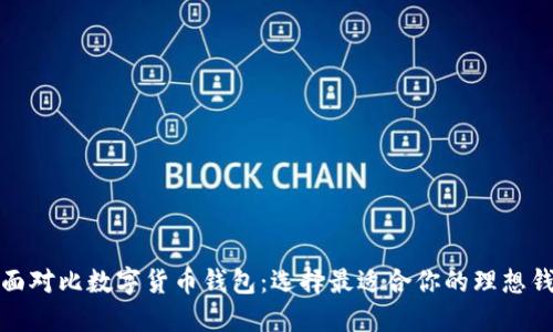 全面对比数字货币钱包:选择最适合你的理想钱包