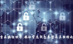 探索区块链世界：揭秘常见钱包类型及其独特之