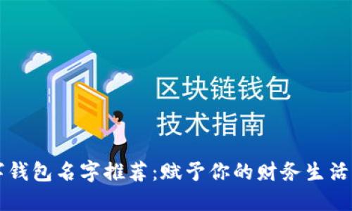 杭州数字钱包名字推荐：赋予你的财务生活更多可能