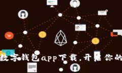 轻松搞定：熊猫数字钱包app下载，开启你的数字