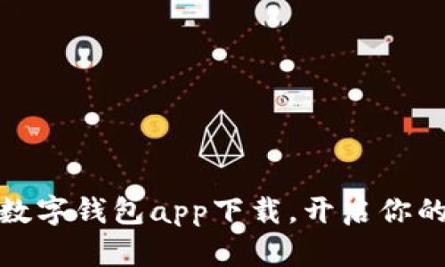 轻松搞定:熊猫数字钱包app下载,开启你的数字资产之旅!