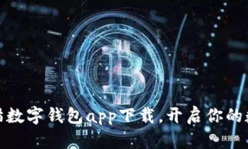 轻松搞定:熊猫数字钱包app下载,开启你的数字资产之旅!