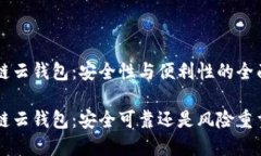 区块链云钱包：安全性与便利性的全面解析区块