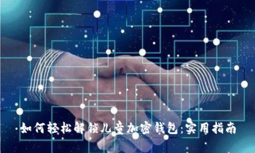 如何轻松解锁儿童加密钱包:实用指南
