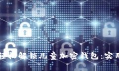 如何轻松解锁儿童加密钱包：实用指南