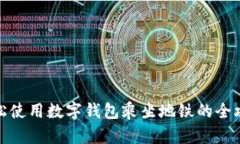 轻松使用数字钱包乘坐地铁的全攻略