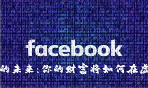 探索数字钱包的未来:你的财富将如何在虚拟世界中流动