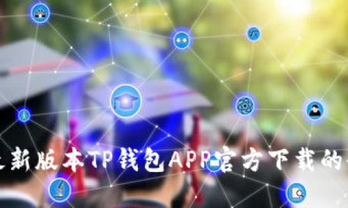 获取最新版本TP钱包APP官方下载的全指南