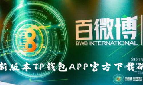 获取最新版本TP钱包APP官方下载的全指南