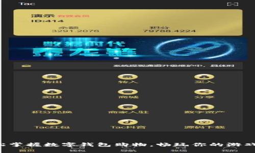 轻松掌握数字钱包购物,畅玩你的游戏币!