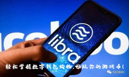 轻松掌握数字钱包购物,畅玩你的游戏币!