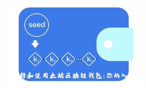 如何选择和使用太坊区块链钱包:你的入门指南