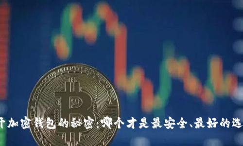 揭开加密钱包的秘密:哪个才是最安全、最好的选择?