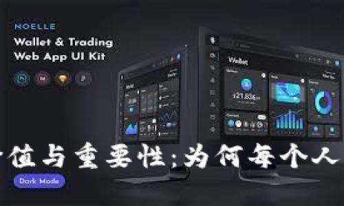 探索区块链钱包的价值与重要性:为何每个人都需要一个数字钱包