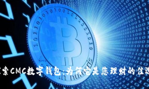 探索CMC数字钱包:为何它是您理财的佳选?