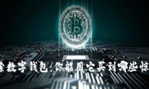 探索数字钱包:你能用它买到哪些惊喜?