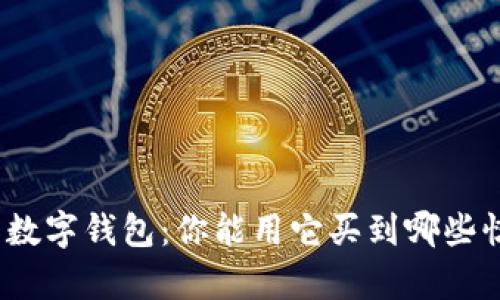 探索数字钱包:你能用它买到哪些惊喜?