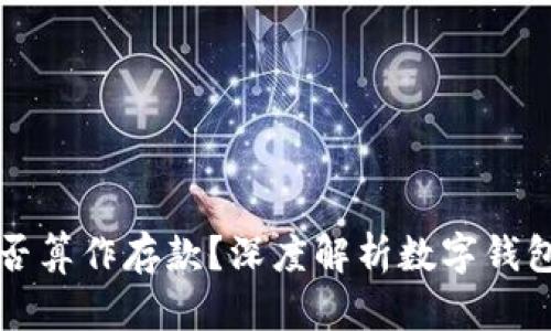 数字钱包是否算作存款?深度解析数字钱包的财务角色
