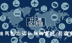 如何应对区块链钱包忘记私钥的窘境：经验分享