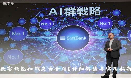 数字钱包扣钱是否合法?详细解读与实用指南