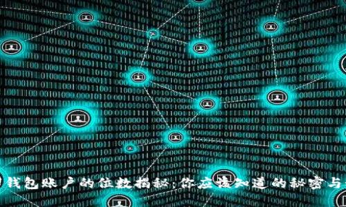数字钱包账户的位数揭秘:你应该知道的秘密与秘诀