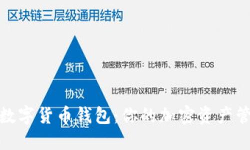 探索乐天数字货币钱包：你的加密资产管理新选择