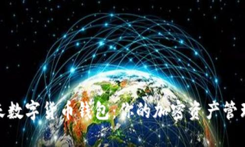 探索乐天数字货币钱包：你的加密资产管理新选择