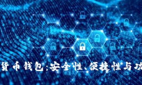 选择合适的数字货币钱包：安全性、便捷性与功能性的综合考量
