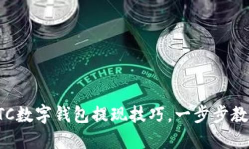 轻松掌握ETC数字钱包提现技巧，一步步教你操作指南