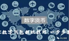轻松掌握ETC数字钱包提现技巧，一步步教你操作
