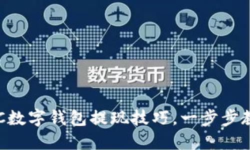 轻松掌握ETC数字钱包提现技巧，一步步教你操作指南