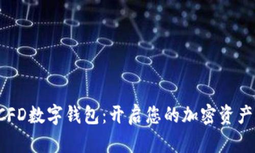 探索BCFD数字钱包：开启您的加密资产新纪元