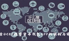 探索DCEP数字货币钱包APP的便利与前景