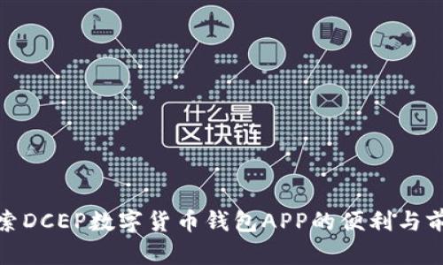 探索DCEP数字货币钱包APP的便利与前景