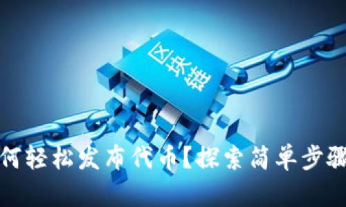 数字钱包如何轻松发布代币？探索简单步骤与实用技巧