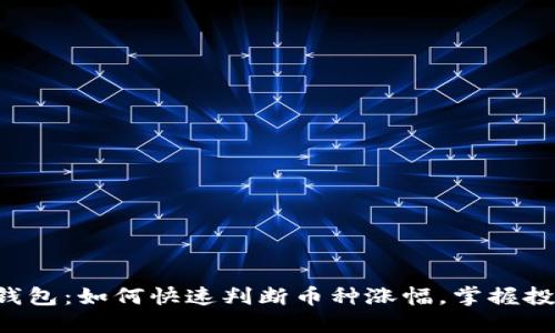 揭秘TP钱包:如何快速判断币种涨幅,掌握投资先机!