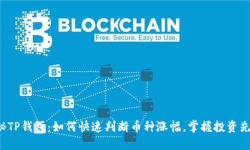 揭秘TP钱包:如何快速判断币种涨幅,掌握投资先机!