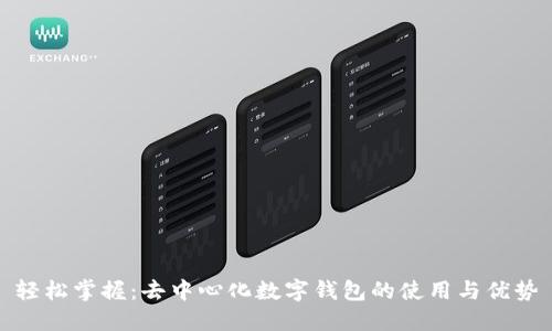 轻松掌握：去中心化数字钱包的使用与优势