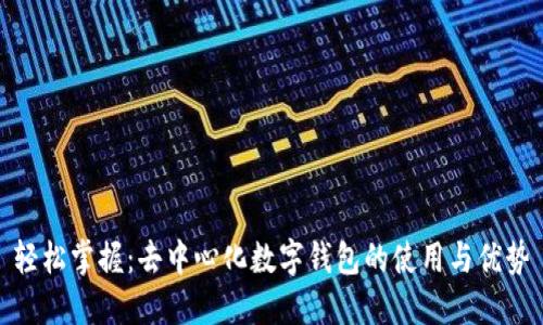 轻松掌握：去中心化数字钱包的使用与优势