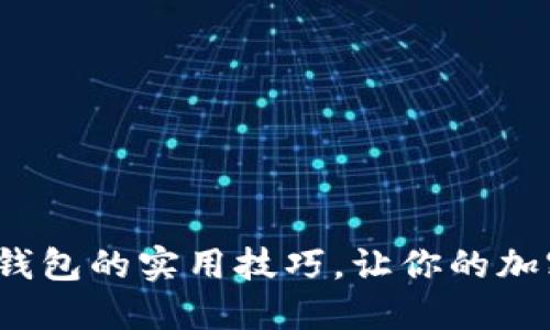 掌握USDT数字钱包的实用技巧，让你的加密投资轻松上手